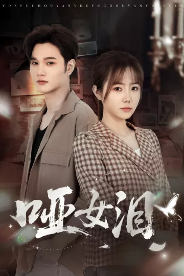 哑女泪