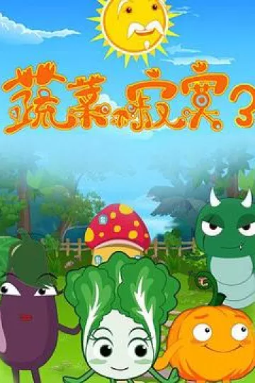 蔬菜不寂寞第三季