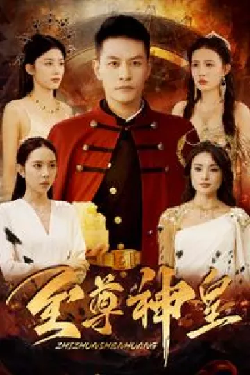 至尊神皇