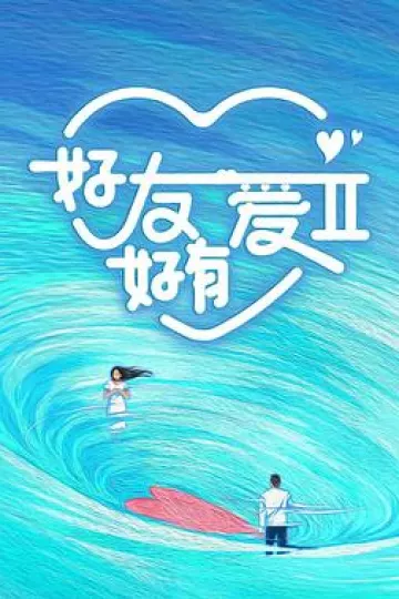 好友好有爱第二季
