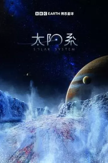 太阳系第一季