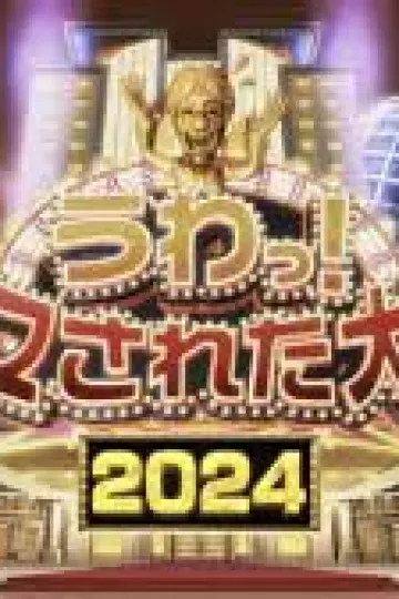 整人大赏2024冬季篇