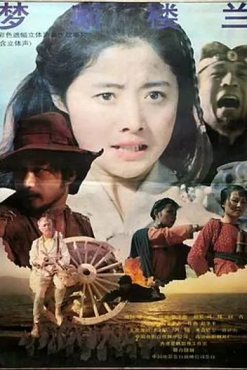 梦断楼兰