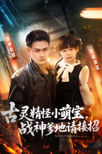 古灵精怪小萌宝，战神爹地请接招