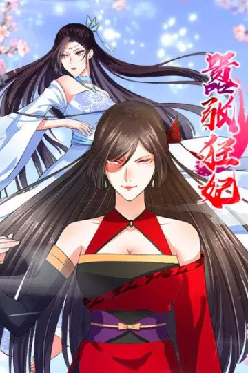 嚣张狂妃