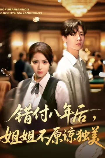 错付八年后，姐姐不原谅独美
