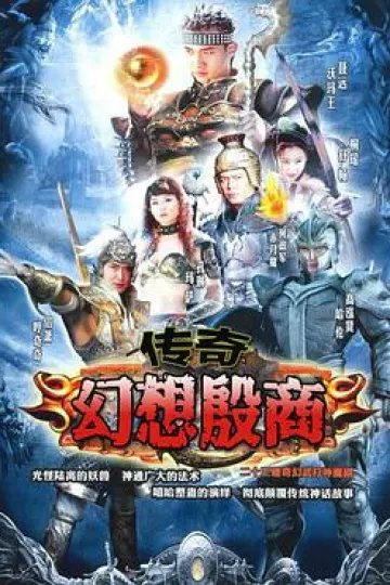 传奇·幻想殷商[电影解说]