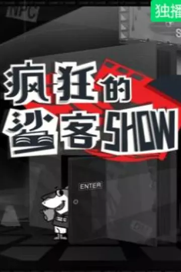 疯狂的鲨客SHOW