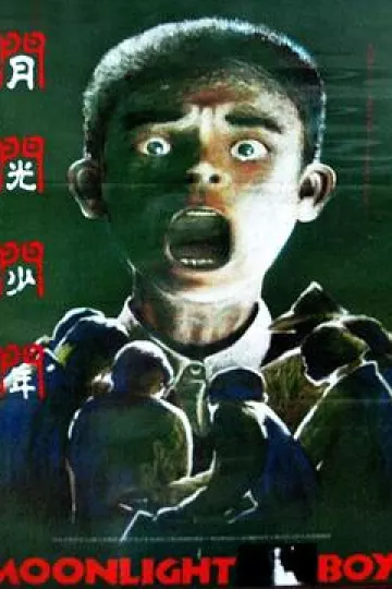 月光少年[电影解说]