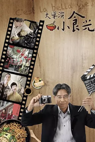 大导演小食光