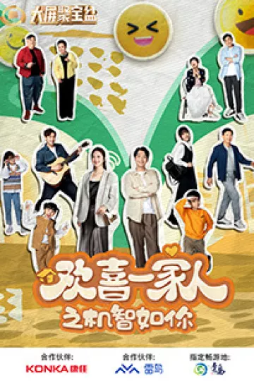 欢喜一家人之机智如你