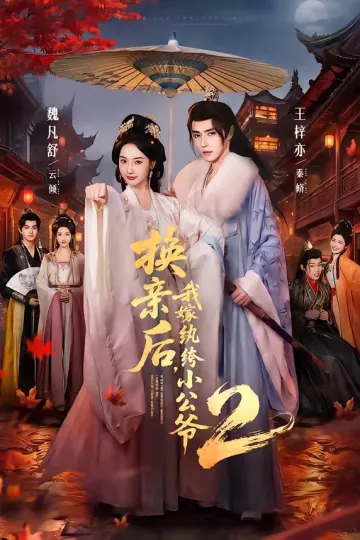换亲后，我嫁纨绔小公爷第二季