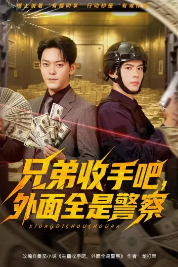 兄弟收手吧外面全是警察