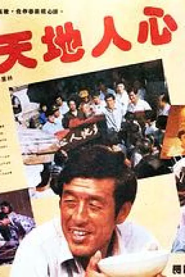 天地人心