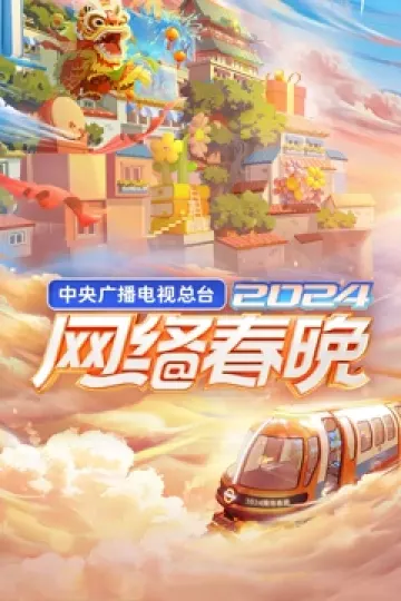 2024央视网络春晚