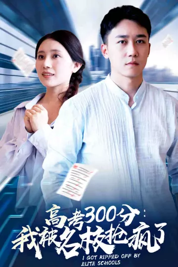 高考300分：我被名校抢疯了