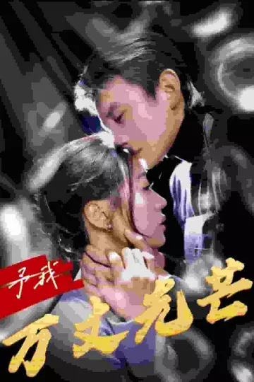 予我万丈光芒