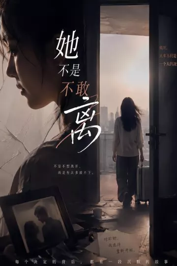 她不是不敢离