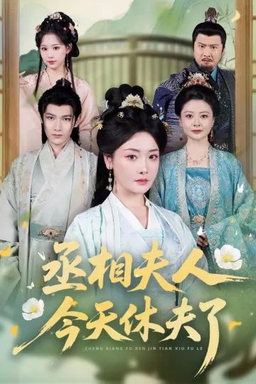 丞相夫人，今天休夫了