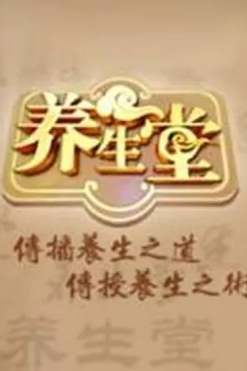 养生堂2024