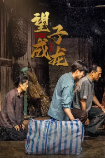 新版：望子成龙