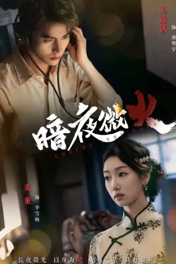 暗夜微火