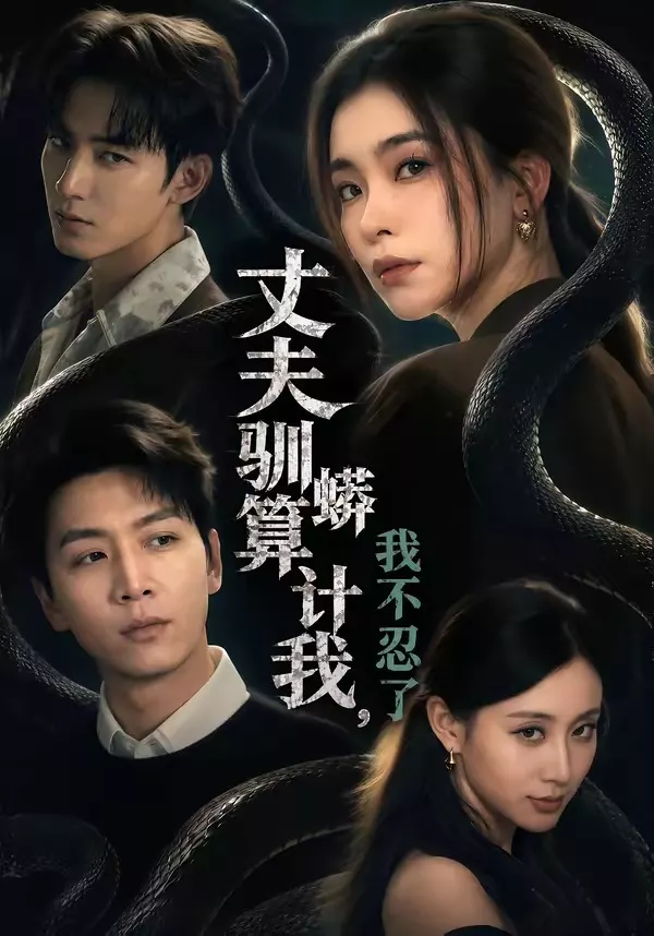 丈夫驯蟒算计我，我不忍了