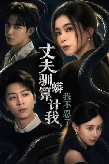 丈夫驯蟒算计我，我不忍了