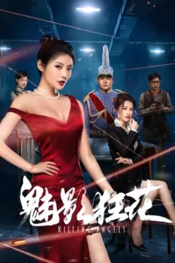 魅影狂澜