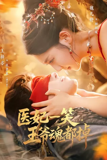 医妃一笑王爷魂都掉
