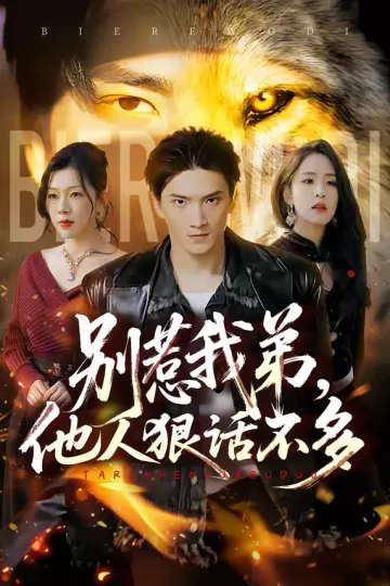 别惹我弟，他人狠话不多