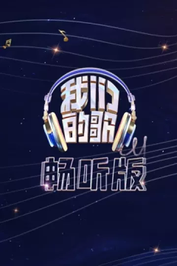 我们的歌畅听版