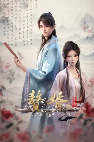 赘婿第二季