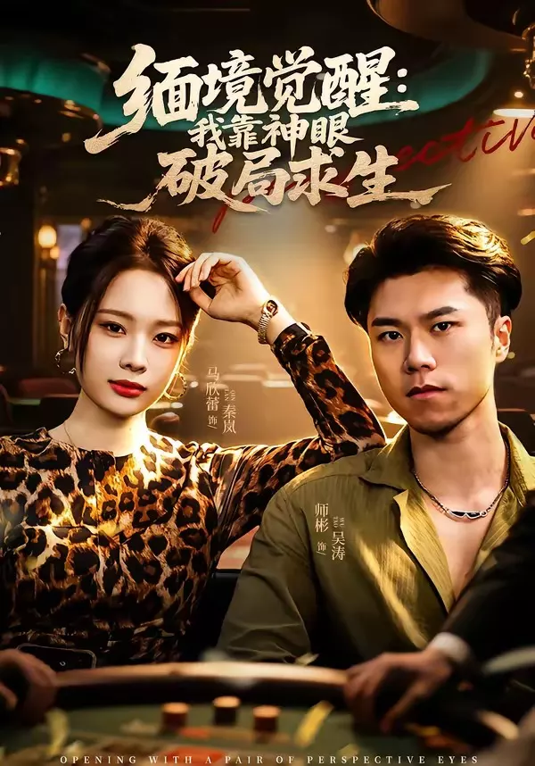 缅境觉醒:我靠神眼破局求生