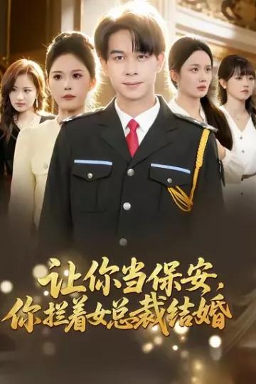 让你当保安,你拦着女总裁结婚