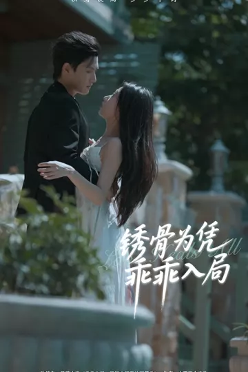 锈骨为凭乖乖入局
