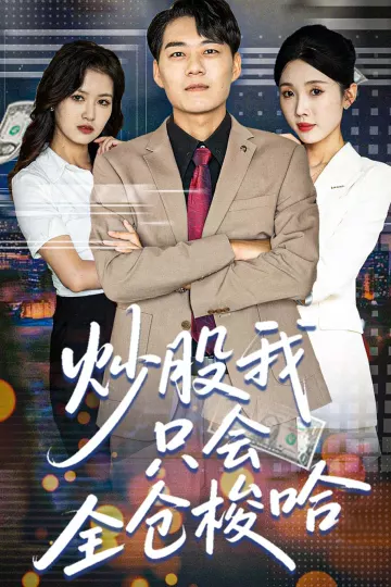 炒股我只会全仓梭哈