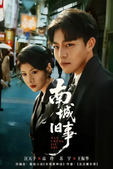 南城旧事