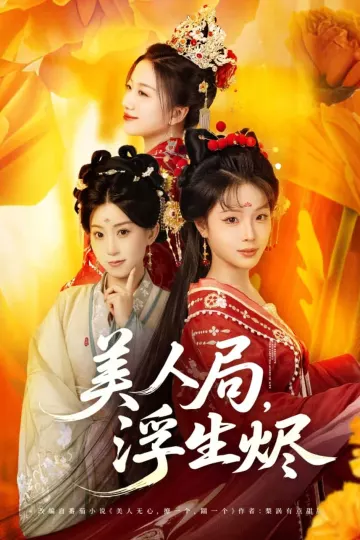 美人局，浮生烬