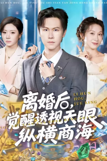 离婚后,觉醒透视天眼纵横商海
