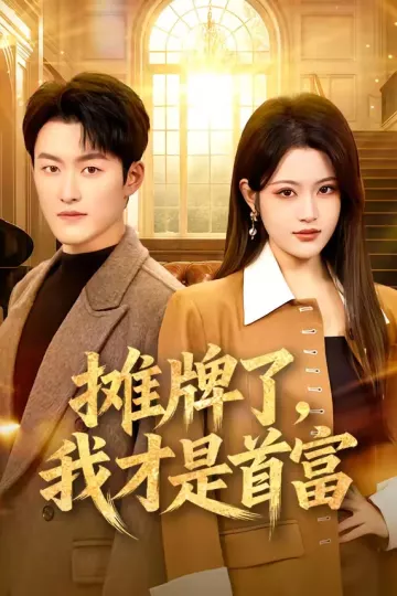 摊牌了，我才是首富