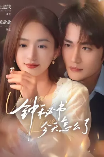 钟秘书今天怎么了