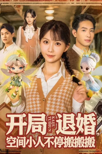 开局退婚空间小人不停搬搬搬