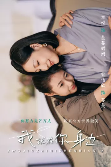 我就在你身边