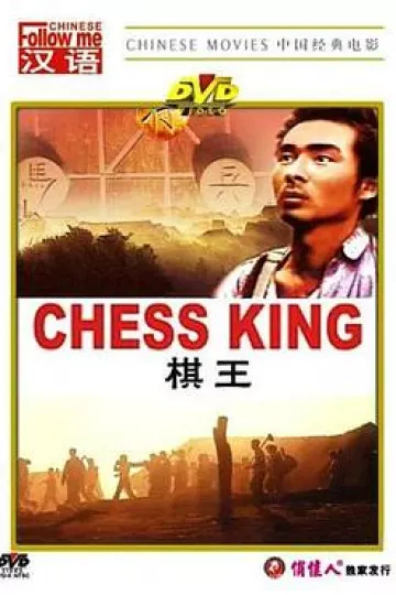 棋王1988[电影解说]