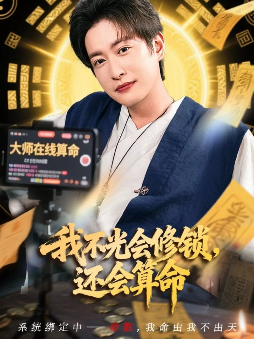 我不光会修锁还会算命