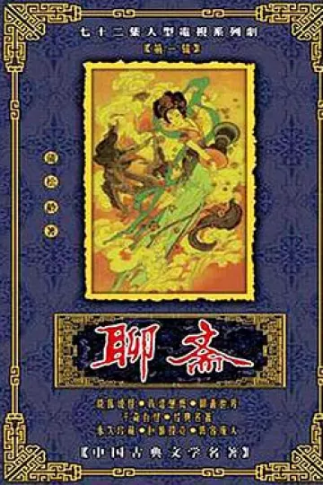 聊斋1986版
