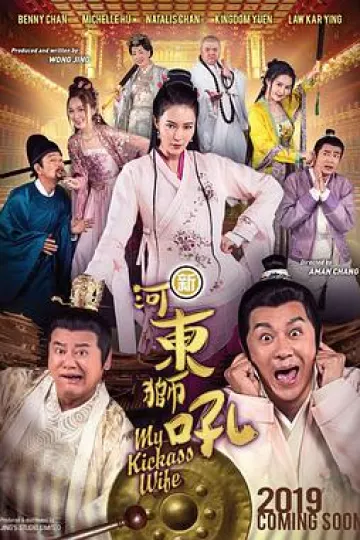 新河东狮吼