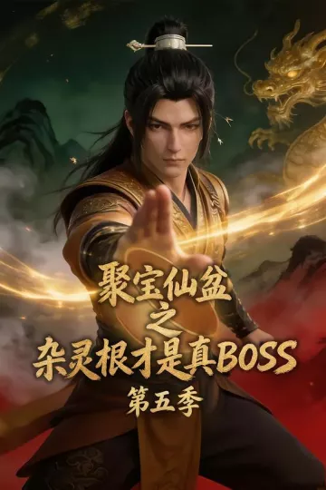 聚宝仙盆之杂灵根才是真BOSS第五季