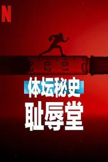 体坛秘史:耻辱堂